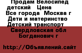 Продам Велосипед детский › Цена ­ 2 500 - Все города, Москва г. Дети и материнство » Детский транспорт   . Свердловская обл.,Богданович г.